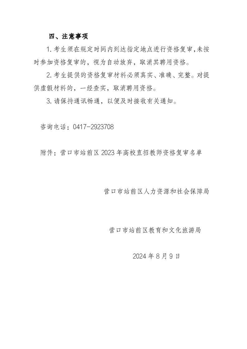 营口市站前区2023年高校直招教师资格复审公告（2）.png