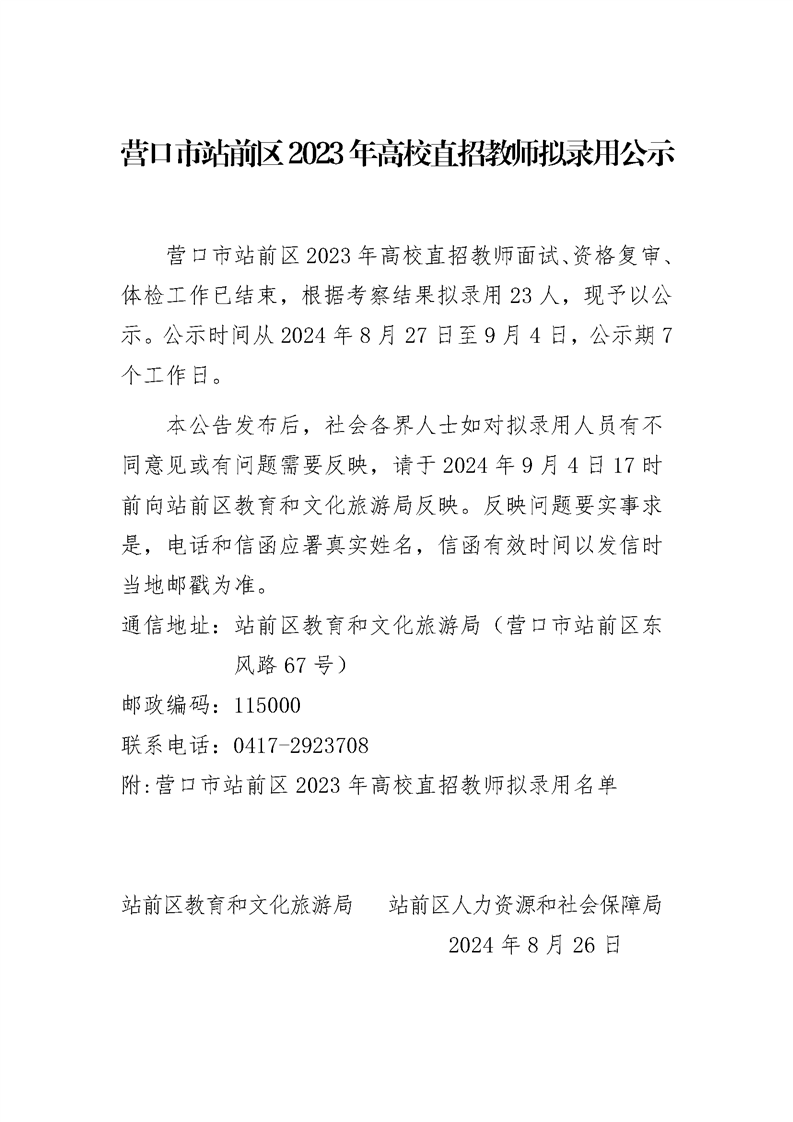 营口市站前区2023年高校直招教师拟录用公示.png